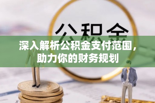 临邑深入解析公积金支付范围，助力你的财务规划