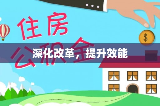 临邑深化改革，提升效能