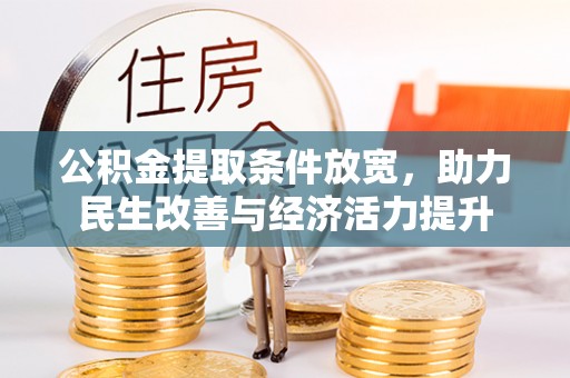 临邑公积金提取条件放宽，助力民生改善与经济活力提升