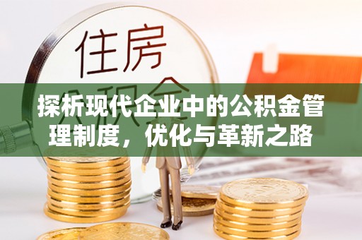 临邑探析现代企业中的公积金管理制度，优化与革新之路