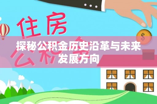 临邑探秘公积金历史沿革与未来发展方向