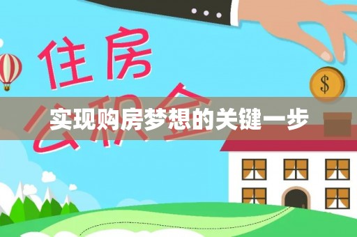 临邑实现购房梦想的关键一步