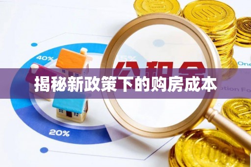 临邑揭秘新政策下的购房成本