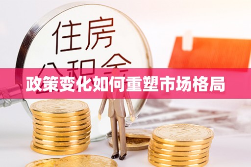 临邑政策变化如何重塑市场格局