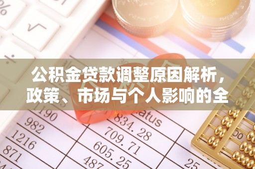 临邑公积金贷款调整原因解析，政策、市场与个人影响的全面解读