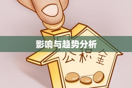 临邑影响与趋势分析