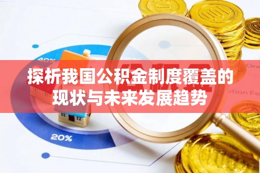 临邑探析我国公积金制度覆盖的现状与未来发展趋势