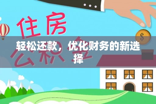 临邑轻松还款，优化财务的新选择