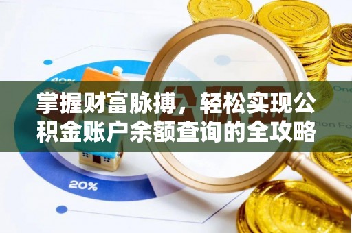 临邑掌握财富脉搏，轻松实现公积金账户余额查询的全攻略