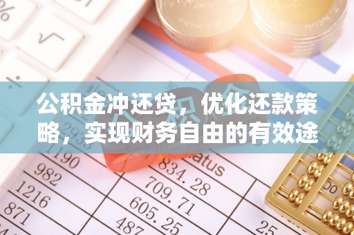 临邑公积金冲还贷，优化还款策略，实现财务自由的有效途径