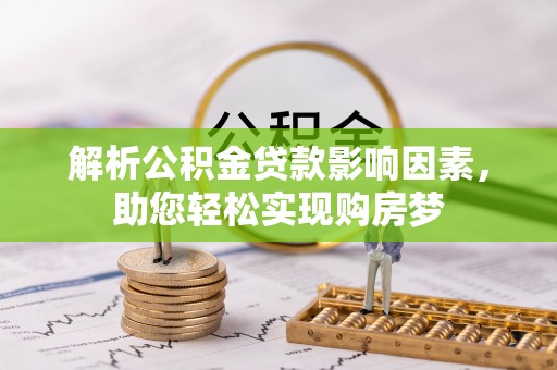临邑解析公积金贷款影响因素，助您轻松实现购房梦