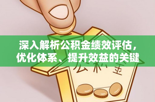 临邑深入解析公积金绩效评估，优化体系、提升效益的关键路径
