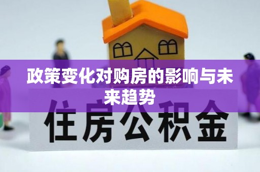 临邑政策变化对购房的影响与未来趋势