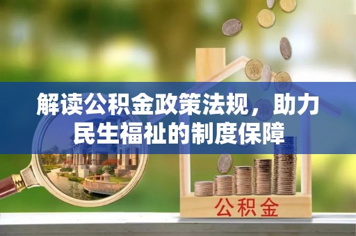 临邑解读公积金政策法规，助力民生福祉的制度保障
