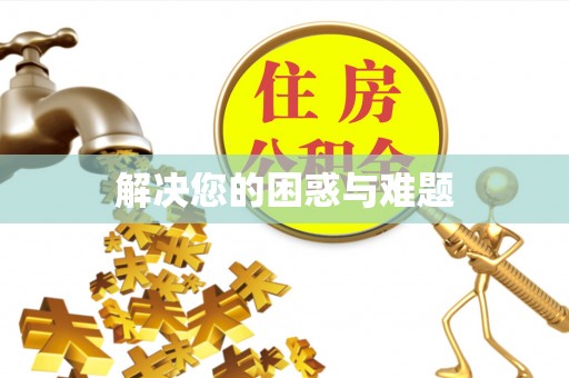 临邑解决您的困惑与难题