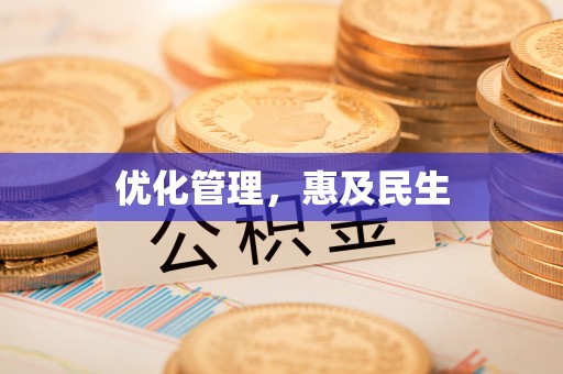临邑优化管理，惠及民生