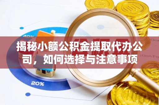 临邑揭秘小额公积金提取代办公司，如何选择与注意事项
