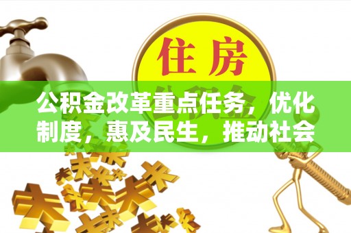临邑公积金改革重点任务，优化制度，惠及民生，推动社会公平