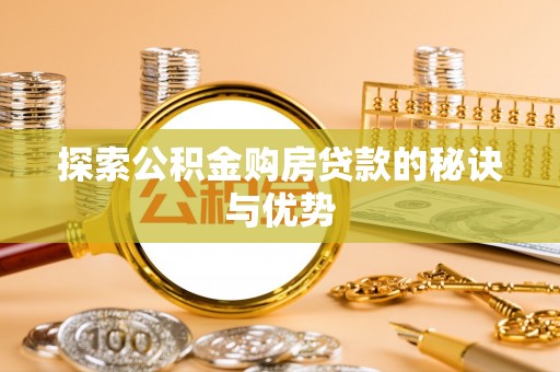 临邑探索公积金购房贷款的秘诀与优势