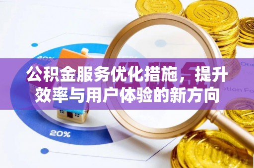 临邑公积金服务优化措施，提升效率与用户体验的新方向