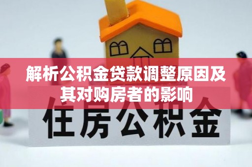临邑解析公积金贷款调整原因及其对购房者的影响