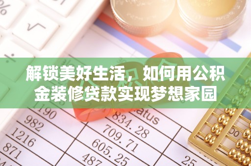临邑解锁美好生活，如何用公积金装修贷款实现梦想家园