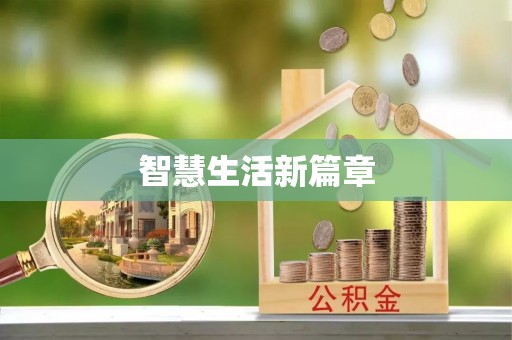 临邑智慧生活新篇章