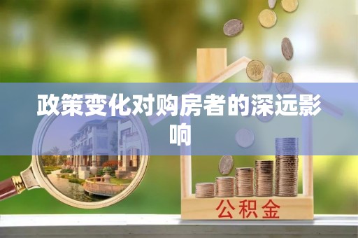 临邑政策变化对购房者的深远影响