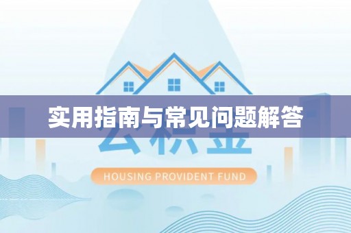 临邑实用指南与常见问题解答