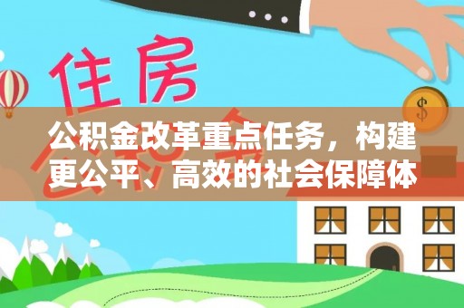 临邑公积金改革重点任务，构建更公平、高效的社会保障体系