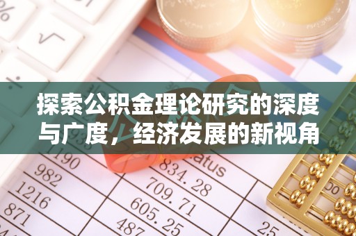 临邑探索公积金理论研究的深度与广度，经济发展的新视角
