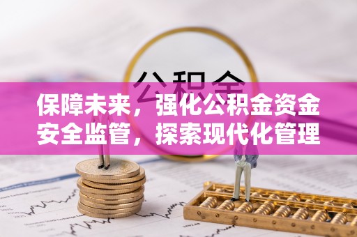临邑保障未来，强化公积金资金安全监管，探索现代化管理新路径