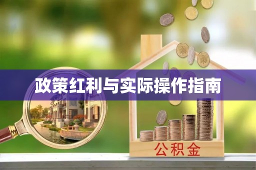 临邑政策红利与实际操作指南