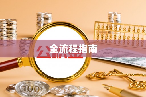 临邑全流程指南