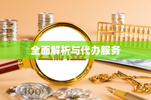 临邑全面解析与代办服务