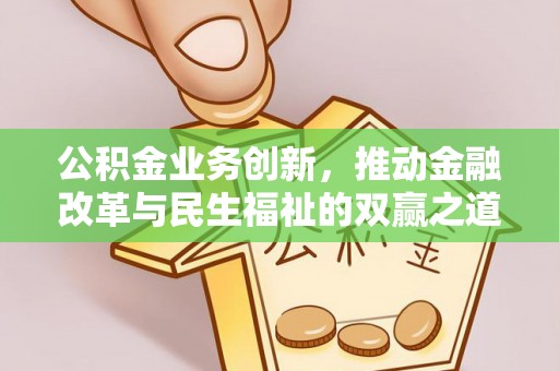 临邑公积金业务创新，推动金融改革与民生福祉的双赢之道
