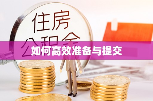 临邑如何高效准备与提交