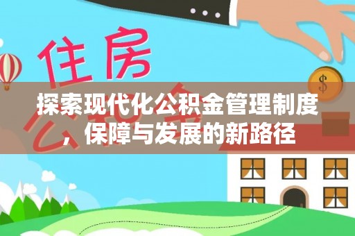 临邑探索现代化公积金管理制度，保障与发展的新路径