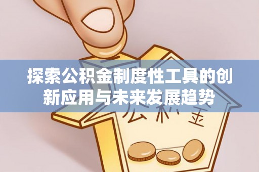 临邑探索公积金制度性工具的创新应用与未来发展趋势