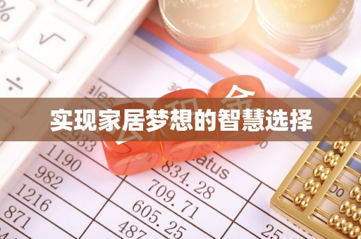 临邑实现家居梦想的智慧选择