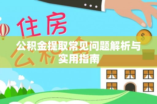 临邑公积金提取常见问题解析与实用指南