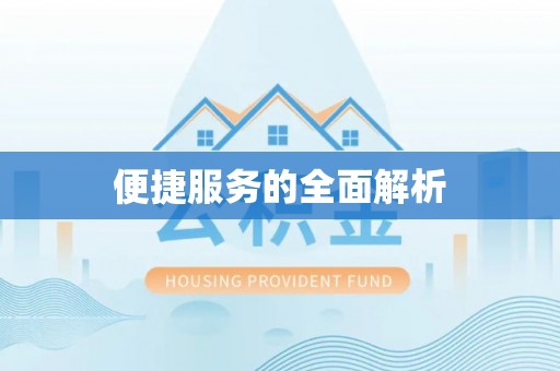 临邑便捷服务的全面解析