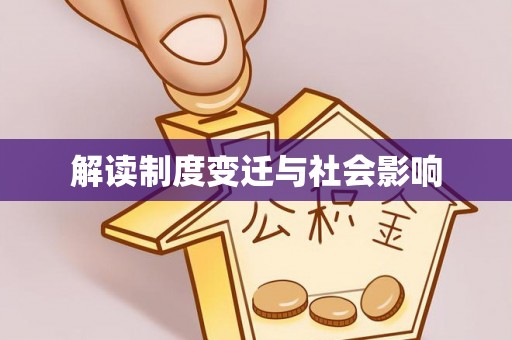 临邑解读制度变迁与社会影响