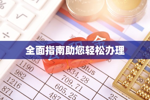 临邑全面指南助您轻松办理