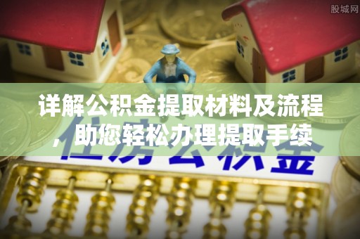 临邑详解公积金提取材料及流程，助您轻松办理提取手续