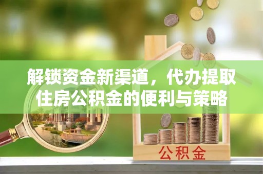 临邑解锁资金新渠道，代办提取住房公积金的便利与策略