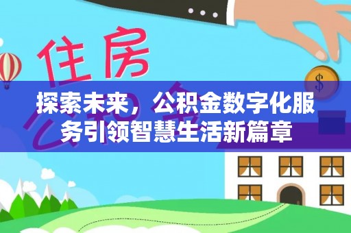 临邑探索未来，公积金数字化服务引领智慧生活新篇章