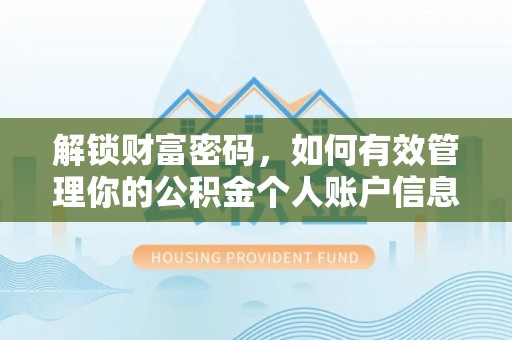 临邑解锁财富密码，如何有效管理你的公积金个人账户信息