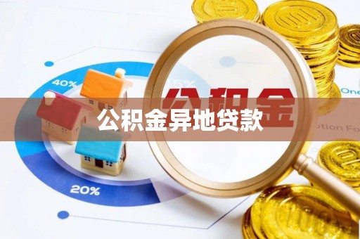 临邑公积金异地贷款