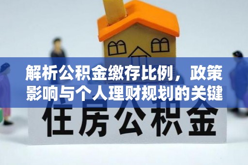 临邑解析公积金缴存比例，政策影响与个人理财规划的关键